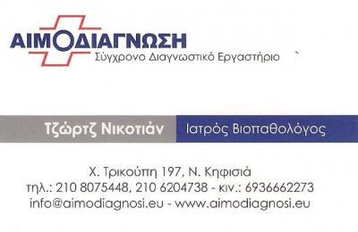 ΔΙΑΓΝΩΣΤΙΚΟ ΚΕΝΤΡΟ ΚΗΦΙΣΙΑ - ΒΙΟΠΑΘΟΛΟΓΟΙ ΚΗΦΙΣΙΑ - ΑΙΜΟΔΙΑΓΝΩΣΗ ΚΗΦΙΣΙΑΣ